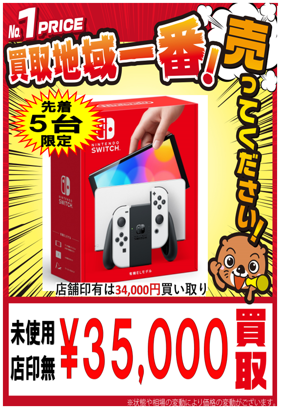 ニンテンドーSwitch有機ELモデル】超高価買取中です！！ | お宝発見 