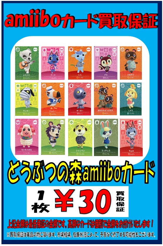 どうぶつの森amiiboカード》30円買取保証開始！ | お宝発見 津山店 