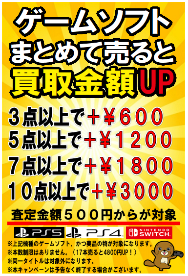 ◇◇ゲームソフトまとめて売れば買取金額UP！金額を変更して引き続き  