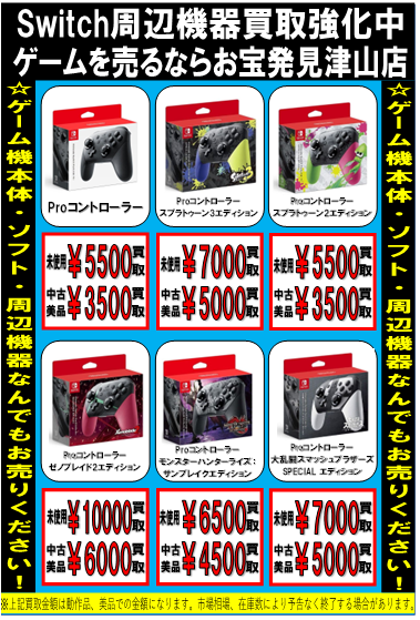 Nintendo Switch Proコントローラー高価買取告知です！ | お宝発見 