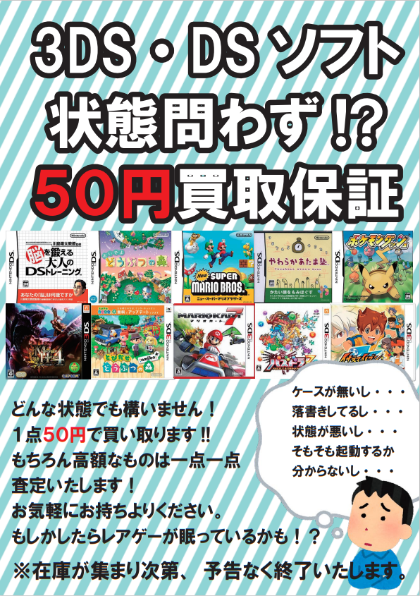 3DS・DSソフトの買取保証を始めます！ | お宝発見 津山店☆高価買取