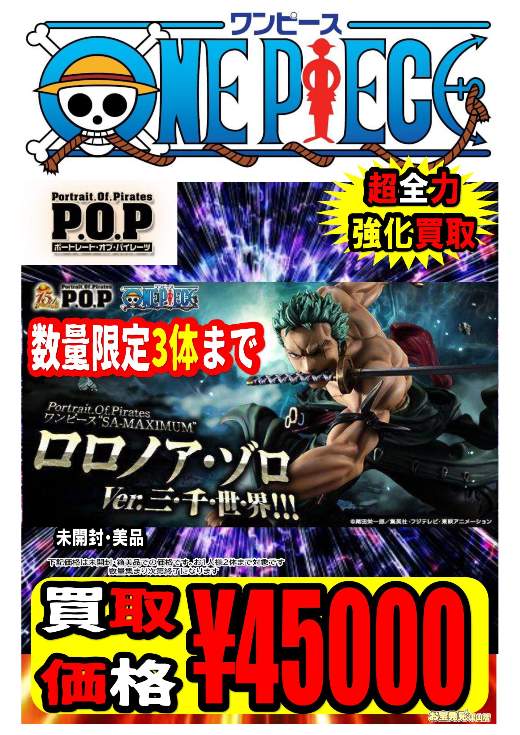 ワンピースP.O.P買取告知です！ | お宝発見 津山店☆高価買取販売 