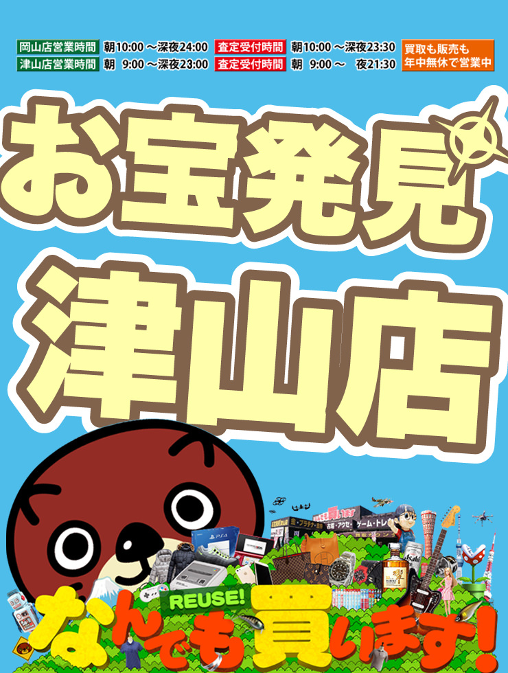 お宝発見 津山店☆高価買取販売リサイクルショップ